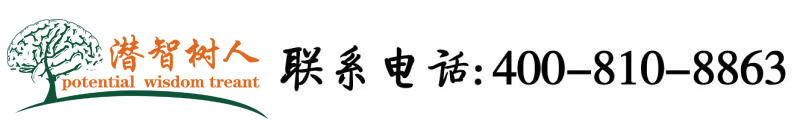 美女潮湿小穴网站北京潜智树人教育咨询有限公司